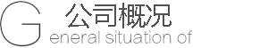 關于我們